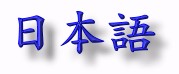 Japanese